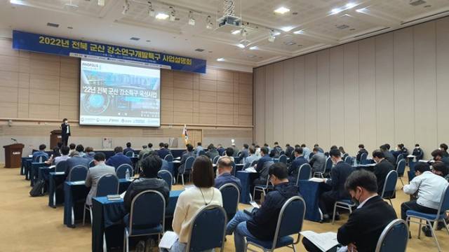 ▲ 군산새만금컨벤션센터에서 2022년 군산 강소연구개발특구 사업설명회ⓒ군산시