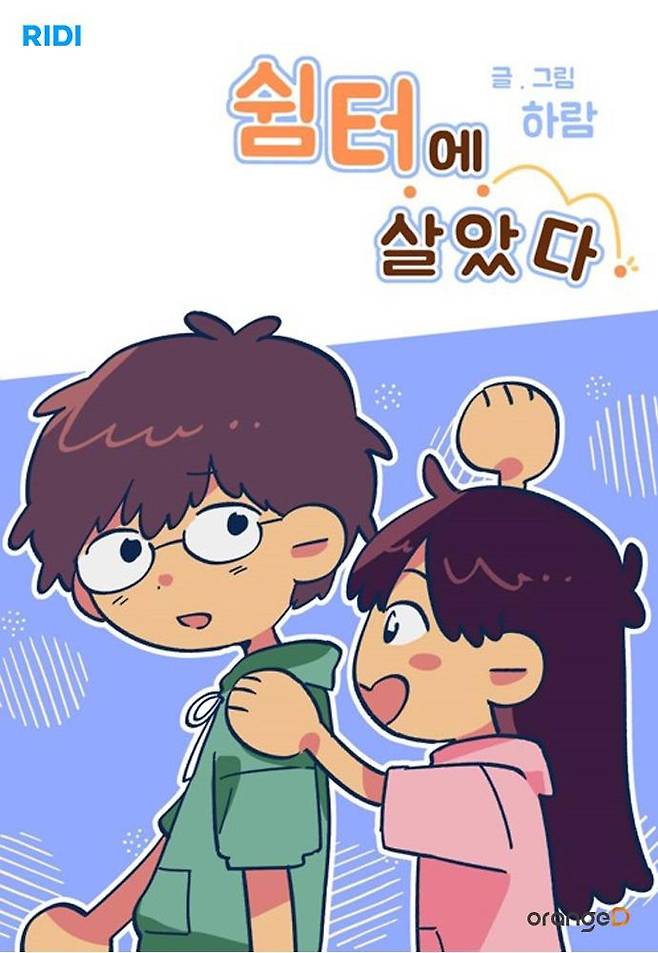 웹툰 '쉼터에 살았다' [리디 제공]