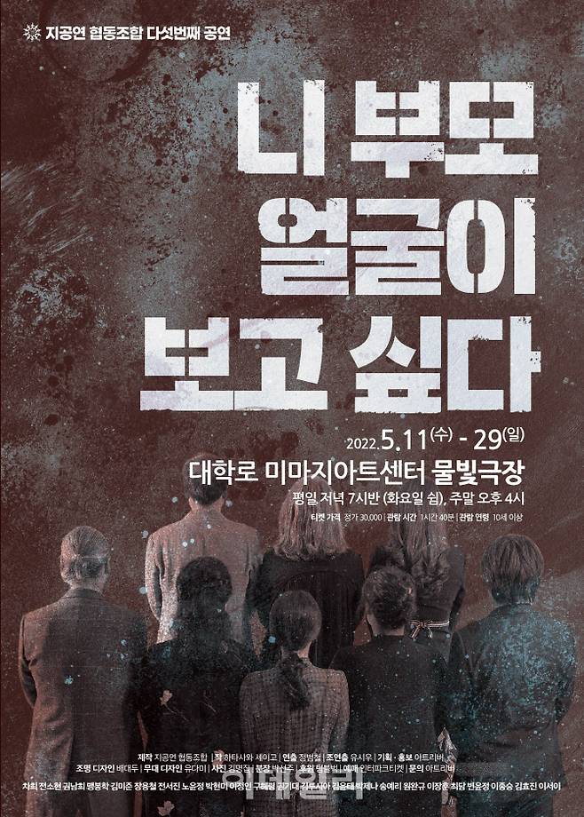 연극 ‘니 부모 얼굴이 보고 싶다’ 포스터. (사진=지공연협동조합)