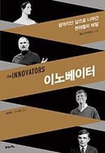 월터 아이작슨/정영목·신지영 옮김/21세기북스/4만2000원