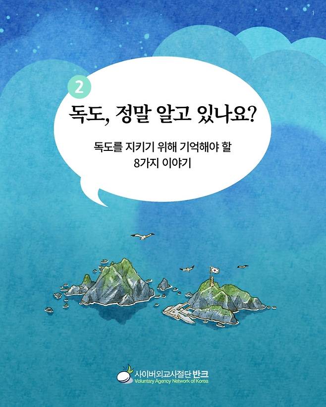 반크가 제작해 배포하는 독도 홍보 콘텐츠 [반크 제공]