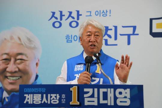 김대영 더불어 민주당 계룡시장 후보는 지난 14일 선거사무소 개소식을 시작으로 본격적인 선거운동에 돌입하며 계룡시민만 생각하며 1%가능성만 있다면 발로뛰는 행정을 하겠다 전했다.  사진=조정호기자