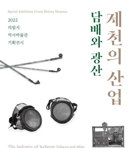 제천의산업-담배와광산 기획전 포스터.