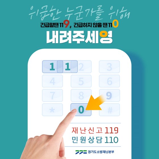 ‘내려주세영’ 캠페인 홍보 포스터. 경기도 소방재난본부
