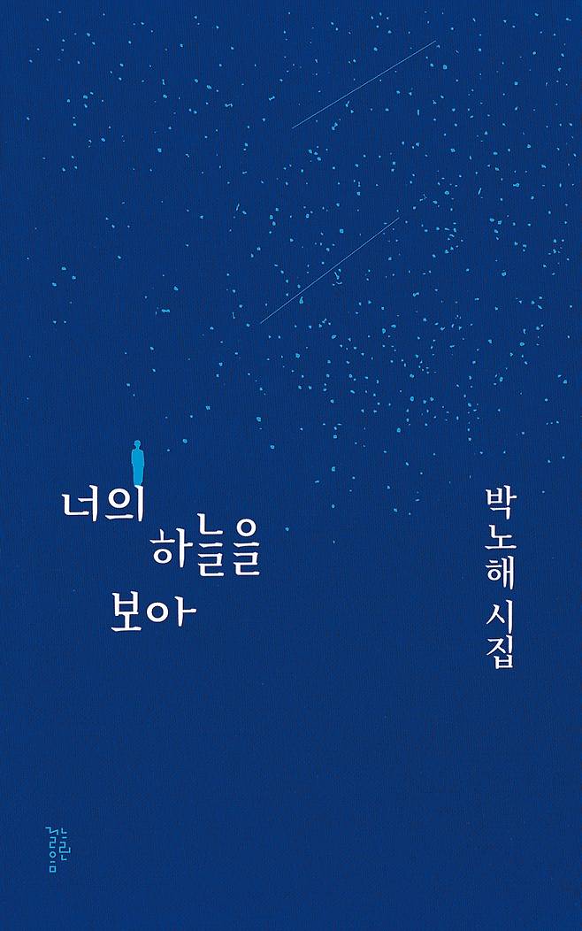 [서울=뉴시스] 너의 하늘을 보아 (사진=느린걸음 제공) 2022.05.15. photo@newsis.com   *재판매 및 DB 금지