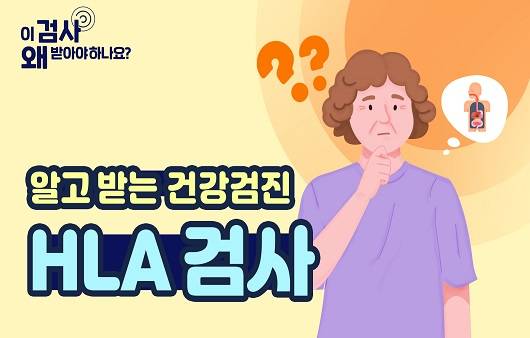 HLA 검사ㅣ출처: 하이닥