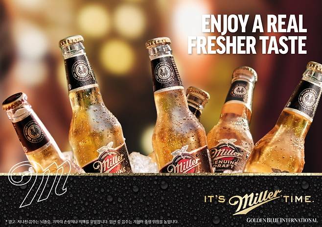 '밀러 제뉴인 드래프트'.(골든블루 인터내셔널 제공)© 뉴스1