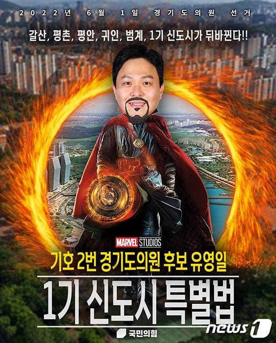 유영일 국민의힘 경기도의원 후보 측이 선거 운동을 위해 제작한 어벤져스 패러디 카드뉴스. © 뉴스1