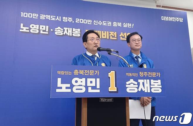 더불어민주당 노영민 충북지사 후보와 송재봉 청주시장 후보가 16일 청주시 임시청사에서 공동공약을 발표하고 있다. 2022.5.16/뉴스1 © News1 박재원 기자