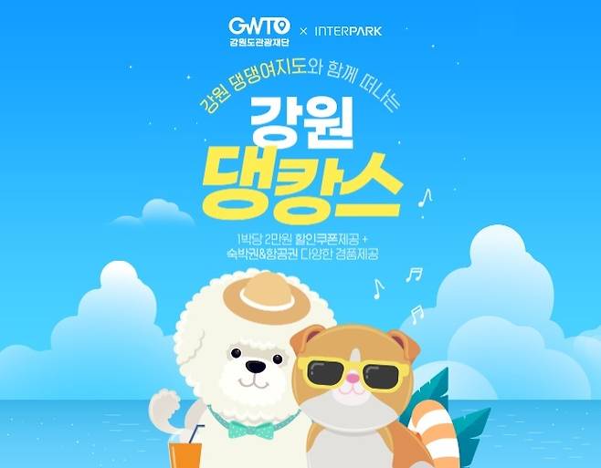 인터파크 강원 댕캉스 기획전