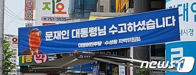 지난 11일 오전 대구 수성구 수성동2가 수성시장네거리 일대에서 문재인 전 대통령 얼굴에 붉은색 액체가 칠해진 현수막이 발견됐다. 2022.5.11/뉴스1 © News1 이성덕 기자