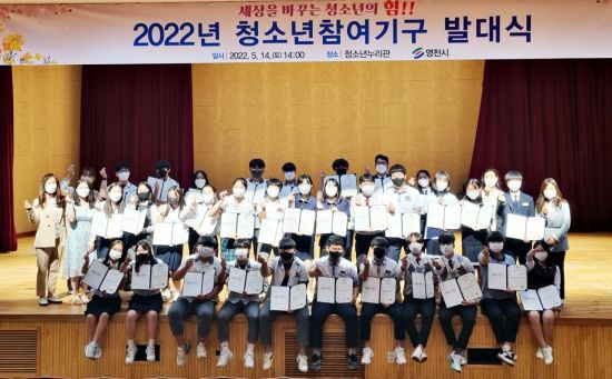 경북 영천시는 지난 14일 청소년수련관에서 청소년 참여위원회와 운영위원회 연합 발대식을 가졌다.