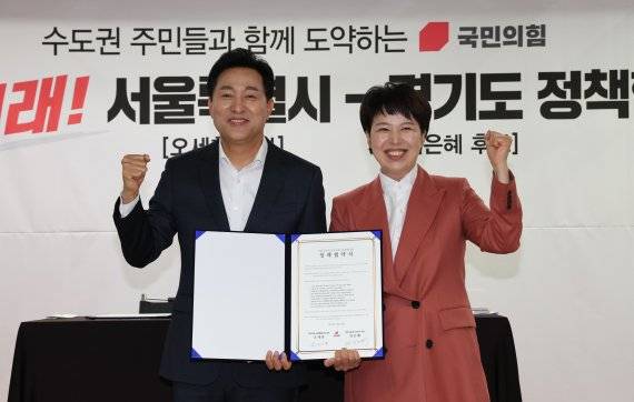 오세훈 국민의힘 서울시장 후보와 김은혜 경기도지사 후보가 16일 서울 중구 프레스센터에서 열린 서울-경기 상생발전 정책협약 체결식에서 협약서에 서명한 뒤 기념촬영을 하고 있다.
