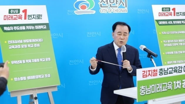김지철 충남교육감 후보가 16일 천안시청 브리핑실에서 열린 기자회견에서 미래교육 1차 공약을 발표하고 있다. 김지철 선거대책위원회 제공