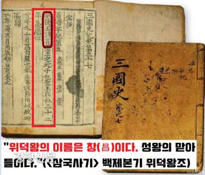 <삼국사기>에 따르면 사리기 명문에 등장하는 ‘백제왕 창’은 다름아닌 백제 25대 위덕왕의 본명인 창(昌)이었다.