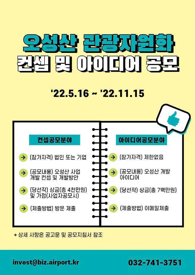 [서울=뉴시스] 홍찬선 기자 = 사진은 오성산 관광자원화 컨셉 및 아이디어 공모 포스터. (포스터=인천공항공사 제공) 2022.05.16. photo@newsis.com *재판매 및 DB 금지
