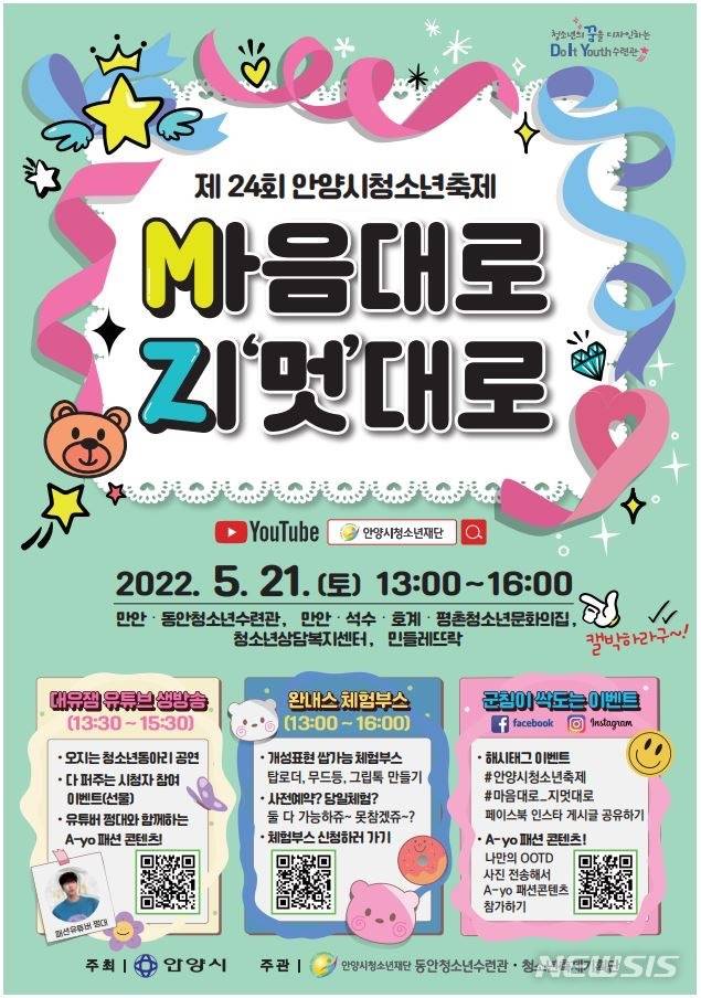 제24회 안양시 청소년축제 안내 포스터.