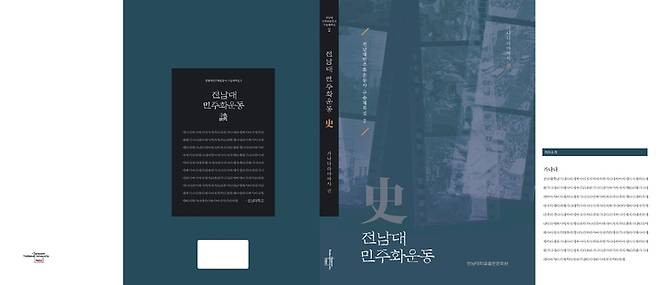 전남대 민주화운동사 구술채록집. (사진=전남대 제공) *재판매 및 DB 금지