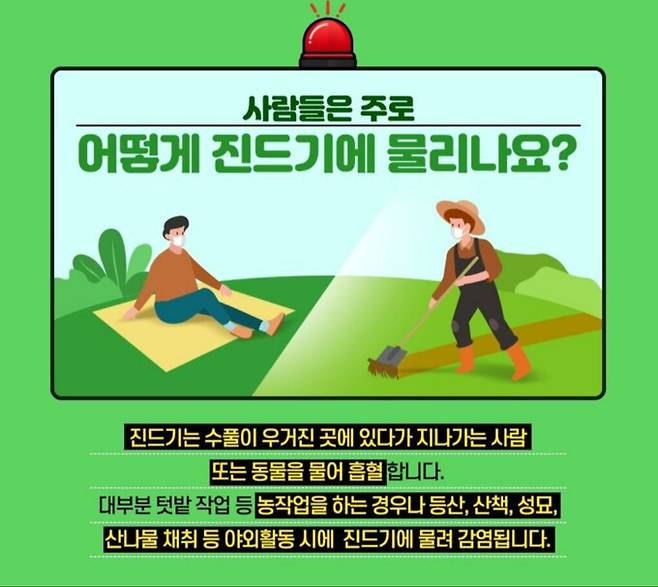 중증열성혈소판감소증후군(SFTS) 주의 안내문. 질병관리청 홈페이지 캡처