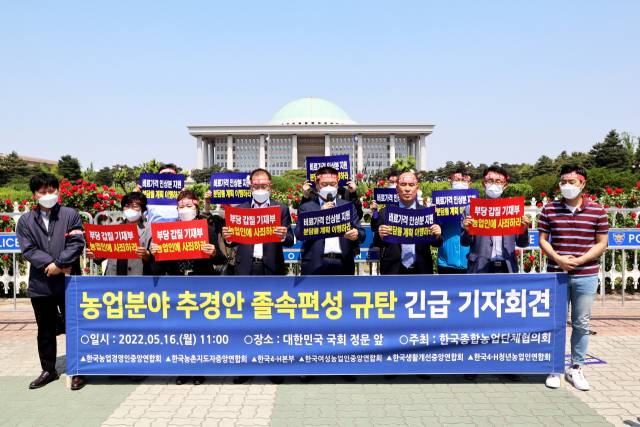 한국종합농업단체협의회가 16일 국회에서 ‘농업 분야 추경안 졸속 편성 규탄 긴급 기자회견’을 열고 있다. 사진제공=한종협