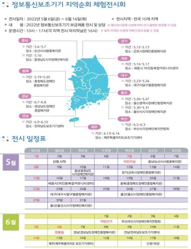 장애인 정보통신보조기기 체험전시회 일정    [NIA 제공. 재판매 및 DB 금지]