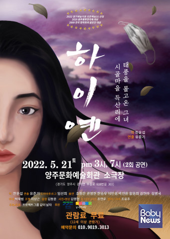 연극 '하이옌' 포스터. ⓒ프로젝트그룹 같이 날자