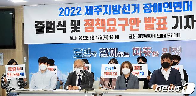 '2022 제주 지방선거 장애인 연대' 관계자들이 17일 오후 제주도의회 도민카페에서 기자회견을 열고 출범 선언문을 낭독하고 있다.2022.5.17/뉴스1© 뉴스1