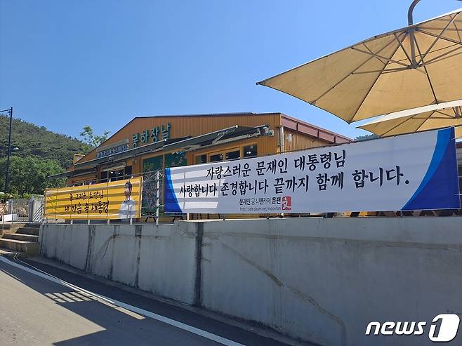 17일 오후 경남 김해시 진영읍 봉하마을에 문재인 전 대통령을 지지하는 문구가 담긴 현수막이 걸려 있다. © 뉴스1 김명규 기자