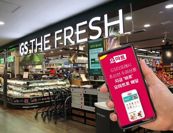 도심형물류센터(MFC) 역할을 맡은 GS더프레시 매장과 '요마트' 앱.