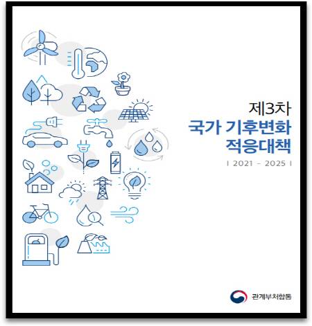 지난 1년간 국가 기후변화 적응대책 국민평가단으로 활동했다.(출처=관계부처합동, 제3차 국가 기후변화 적응대책)