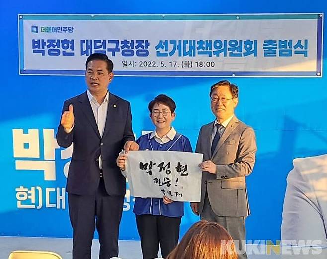 (왼쪽부터)박영순 더불어민주당 대전시당 위원장, 박정현 대덕구청장 후보, 박범계 전 법무부 장관(서구을 국회의원)이 '필승'을 다짐했다. 사진=명정삼 기자.