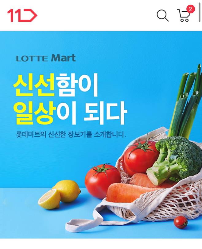 11번가가 롯데마트 당일배송 서비스를 제공한다./사진제공=11번가