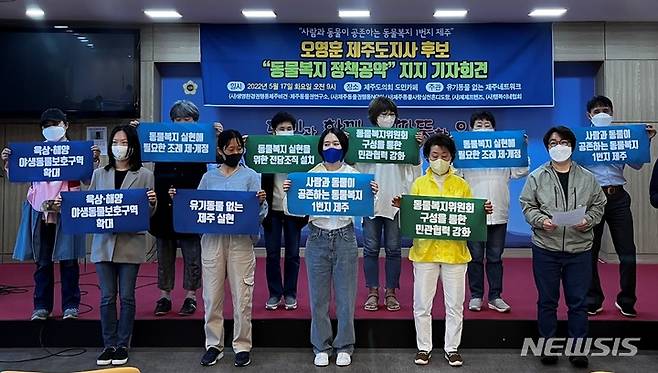 [제주=뉴시스] 양영전 기자 = 생명환경권행동제주비건·제주동물권연구소, 제주동물권행동NOW, 제주동물사랑실천혼디도랑, 제제프렌즈, 행복이네협회 등으로 구성된 '유기동물 없는 제주네트워크'가 17일 오전 제주도의회 도민카페에서 기자회견을 열고 더불어민주당 오영훈 제주지사 후보 지지 의사를 밝히고 있다. 2022.05.17. 0jeoni@newsis.com