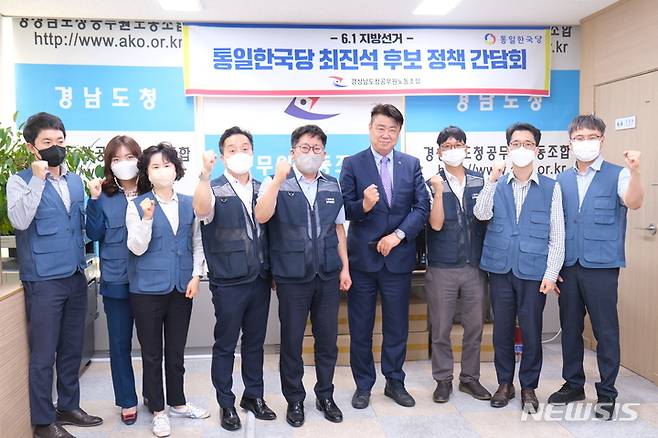 [창원=뉴시스] 홍정명 기자= 17일 오후 경상남도청공무원노동조합 사무실에서 최진석 통일한국당 경남도지사 후보가 정책간담회 후 노조 간부들과 기념촬영을 하고 있다.(사진=경남도청노조 제공) 2022.05.17.  photo@newsis.com