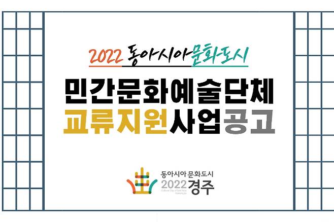 '2022 동아시아문화도시 민간문화예술단체 교류지원사업' 리플릿 일부 발췌. 경주시 제공