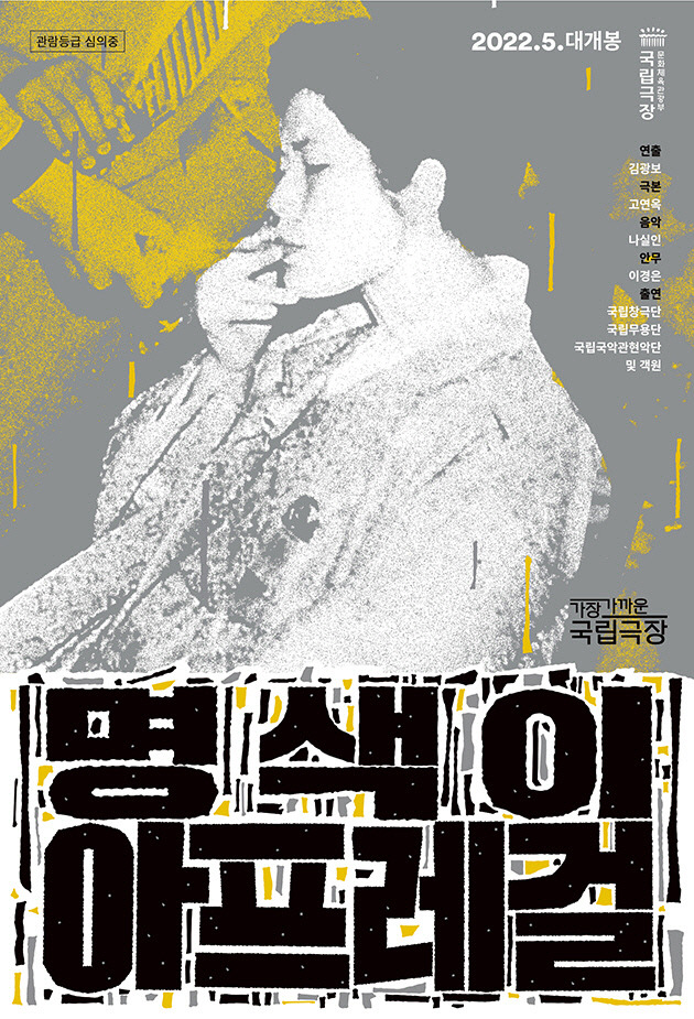 ‘명색이 아프레걸’ 포스터. 국립극장 제공