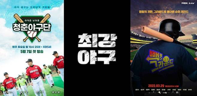 ▲ KBS '청춘야구단', JTBC '최강 야구', MBN '빽 투 더 그라운드' 공식 포스터. 출처| KBS, JTBC, MBN