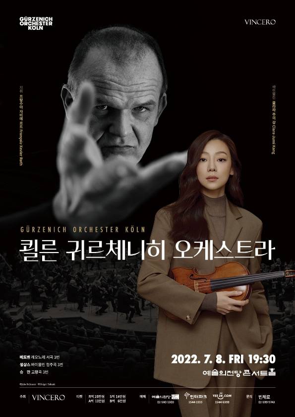 쾰른 귀르체니히 오케스트라 포스터 쾰른 귀르체니히 오케스트라 포스터 [사진제공=빈체로]