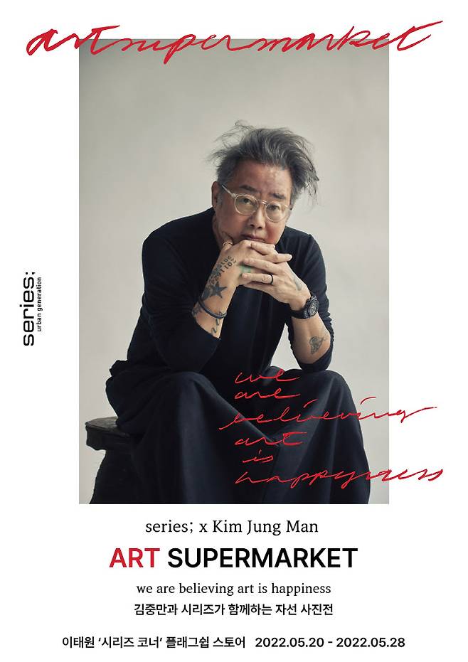 ▲사진작가 김중만과 시리즈 아트 슈퍼마켓4 포스터. (사진=코오롱FnC)