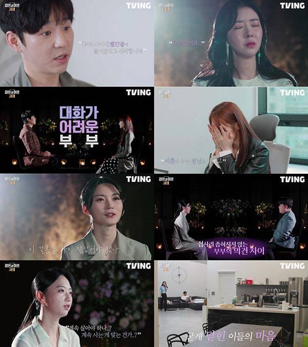 ‘결혼과 이혼 사이’(사진=티빙)