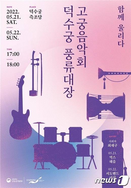 고궁음악회 '덕수궁 풍류대장' 포스터. (문화재청 제공) © 뉴스1