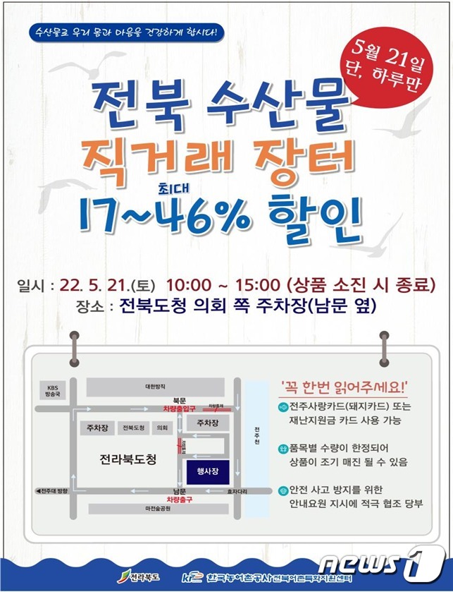 5월21일 개최되는 '전북 수산물 직거래 장터' 행사 포스터.(전북도 제공)2022.5.18/© 뉴스1