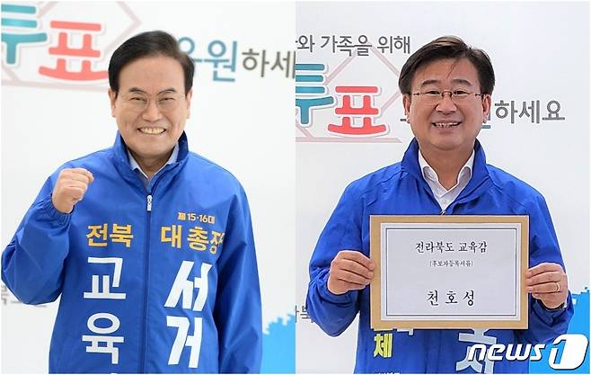 왼쪽부터 서거석, 천호성 전북교육감 후보.(가나다순)© 뉴스1
