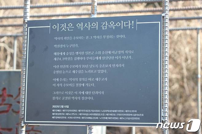 제주4·3기념사업위원회 등 제주 16개 시민사회단체가 지난 3월10일 오후 제주시 연동 한울누리공원 인근 도로변에 있는 박진경 대령 추도비에 씌운 '역사의 감옥에 가두다'라는 이름의 조형물.(제주4·3기념사업위원회 제공)© 뉴스1