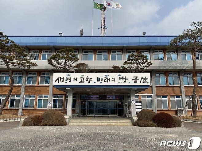 금산군청 전경.  © 뉴스1