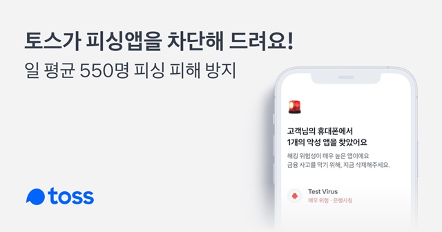 18일 토스에 따르면 지난 4월 한 달간 토스는 악성앱 탐지 기능을 통해 매일 평균 550여명의 피싱 피해를 막았다. /토스 제공