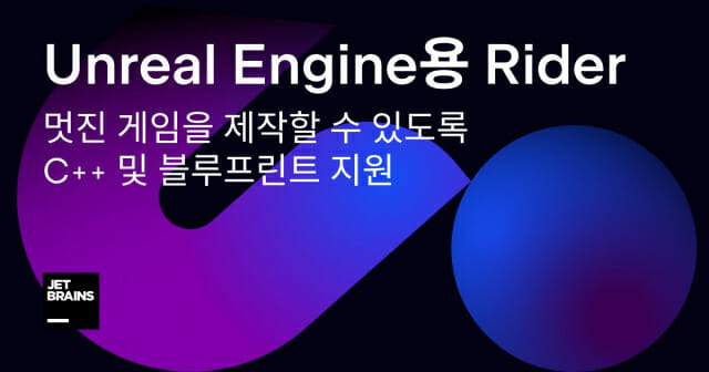 젯브레인즈 라이더, 언리얼엔진 연동 지원(이미지=단군소프트)