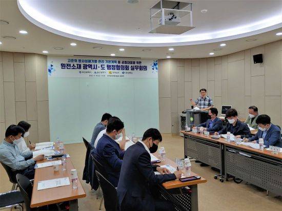 원전소재 광역시도 행정협의회 회의.