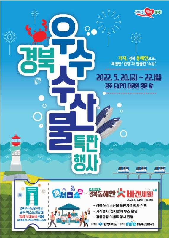 경북도가 오는 20일부터 22일까지 3일간 경주엑스포대공원에서 '경북 동해안 大바겐세일' 행사 일환으로 '경북 우수수산물 특판행사'를 진행한다. 사진=경북도 제공