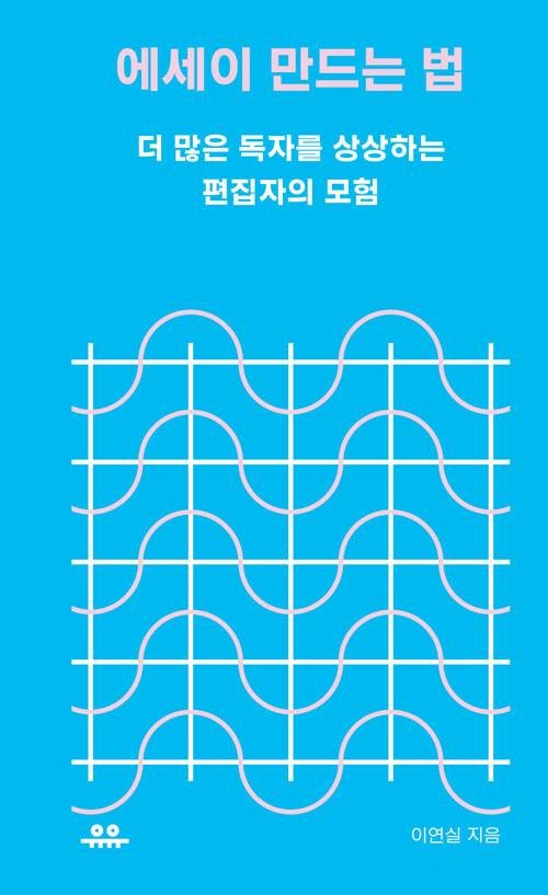 이연실 편집자의 16년 직업 인생을 거르고 걸러 담은 책 '에세이 만드는 법'. 기획부터 제목 잡기, 디자인, 띠지 문안, 표지 카피, 마케팅 전략, 보도자료 쓰기에 이르기까지 책이 만들어지는 모든 과정에서 '품을 아끼지 않는' 자신의 노하우를 정리해 담았다.